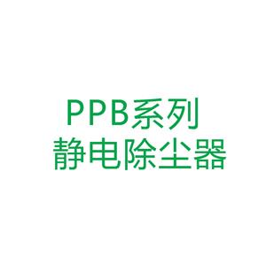 PPB系列 靜電除塵器